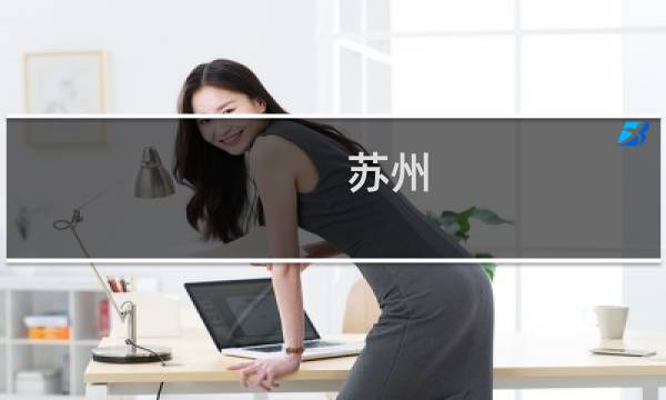 苏州 保洁 - 苏州保洁技工